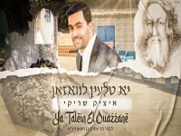 איציק שריקי בפיוט - "יא טלעין לוואזאן"