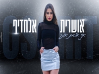 אושרית אלחדיף בקאבר מחודש - "אני אוהבת אותך"