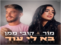 מור וקובי ממן בדואט קצבי - "בא לי עוד"