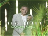 דורון מזר בסינגל חדש - "באמת שמתכוון"