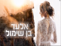 אלעד בן שימול בקאבר מחודש - "יפה בלבן"