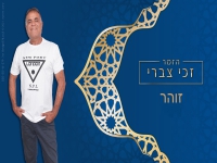 זכי צברי שר לכבוד זוהר ארגוב ז"ל - "זוהר"