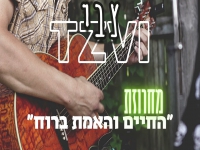 צבי במחרוזת קאברים - "מחרוזת החיים האמת ברוח 2021"