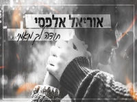 אוריאל אלפסי בקאבר מחודש - "תודה לך מאמי"