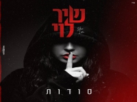 שיר לוי בבלדה מרגשת - "סודות"