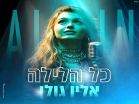 אלין גולן בבלדה מרגשת - "כל הלילה"