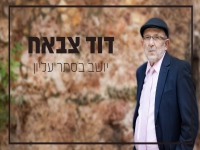 דוד צבאח בפיוט מחודש - "יושב בסתר עליון"