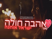 ישראל אוחנה בקאבר מחודש - "אהבה חולה"