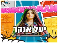 יעל אנקר בסינגל חדש - "וונדרוומן"