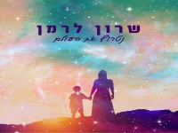 שרון לרמן בסינגל חדש - "נטרוף את העולם"