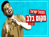 נתנאל ישראל בסינגל חדש - "מקום בלב"