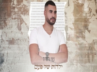 שי חדד בקאבר מחודש - "ילדות של פעם"