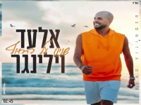 אלעד וילינגר פורץ בסינגל בכורה - "שנינו על החוף"