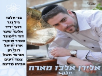 אלירן אלבז באלבום חדש - "מארח חלק ב"