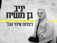 יניב בן משיח בבלדה מרגשת - "ניצחת איתי הכל"