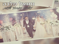 נתנאל מלכה בסינגל חדש - "עשרים וארבע שעות"