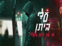 עדי ביתן בקאבר מחודש - "מי את היום בלעדיי"