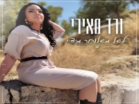 ורד מאירי בסינגל חדש - "לא מאוחר מידיי"