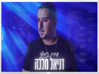 דניאל מלכה בקאבר מחודש - "אחת כמוני"