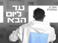 אוריין שוקרון בסינגל חדש - "עד ליום הבא"