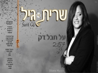 שרית גיל בסינגל חדש - "על חבל דק"
