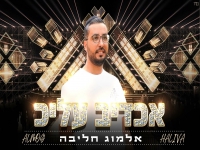 אלמוג חליבה בסינגל חדש - "אכדב עליכ"