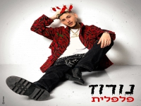נורוז בסינגל חדש - "פלפלית"