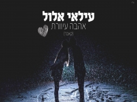 עילאי אלול בקאבר מחודש - "אהבה עיוורת"