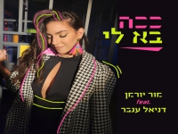 מור יורמן ודניאל ענבר בדואט חדש - "ככה בא לי"