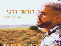 דוידאל דרעי שר איתי לוי - "מחרוזת איתי לוי 2021"