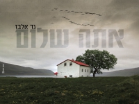 גד אלבז בסינגל חדש - "אתה שלום"