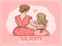 רינת בר בבלדה מרגשת - "ילדה של אמא"