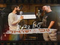 ישראל אוחנה וטל עזאני בדואט חדש - "טיול בדמיון"