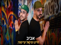 חיים ומיכאל קריספין בקאבר מחודש - "אביב"