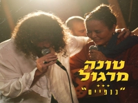 טונה ומרגול בדואט - "כנפיים"