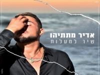 אדיר מתתיהו בקאבר חופות מרגש - "שיר למעלות"
