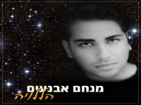 מנחם אבנעים בפיוט מחודש - "הללויה"