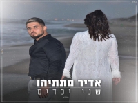 אדיר מתתיהו בקאבר מחודש - "שני ילדים בעולם"