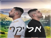 ידידיה לורי ואבי פינטו בדואט מחודש - "אל יקר"