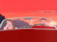 אלון עמרם בסינגל חדש - "שבריר שניה"