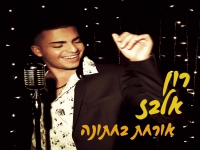רון אלבז פורץ בסינגל בכורה - "אורחת בחתונה"