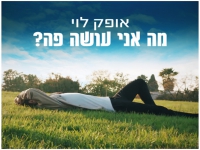 אופק לוי בסינגל חדש - "מה אני עושה פה"