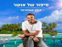 אילון שאלתיאל פורץ בסינגל בכורה - "סיפור של אושר"