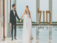 סול בבלדת חופות מרגשת - "בואי כלה"