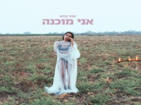 טוהר קדוש בסינגל חדש - "אני מוכנה"