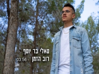 סאלי בר יוסף בסינגל חדש - "רוב הזמן"