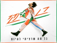 רן דנקר בסינגל חדש - "כל מה שרציתי להיות"