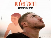 רפאל אלוש בבלדת געגועים לילדות - "ילד מבפנים"