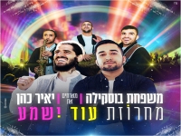 בוסקילה מארחים את יאיר כהן - "מחרוזת עוד ישמע"