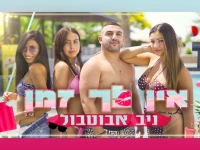 ניב אבוטבול בסינגל קצבי - "אין לך זמן"